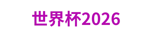 世界杯2026